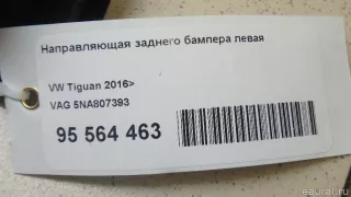 5NA807393 VAG Направляющая заднего бампера левая Volkswagen Tiguan 2 Арт E95564463, вид 1