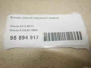 K12351150H Mazda Фонарь задний наружный правый Mazda CX-5 2 Арт E95594917, вид 13