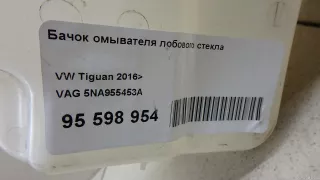 5NA955453A VAG Бачок омывателя лобового стекла Volkswagen Tiguan 2 Арт E95598954, вид 9