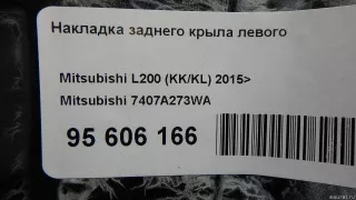 7407A273WA Mitsubishi Накладка заднего крыла левого Mitsubishi L200 5 Арт E95606166, вид 7