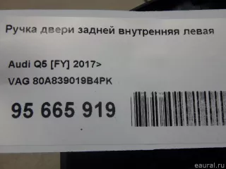 80A839019B4PK VAG Ручка двери задней внутренняя левая Audi Q5 2 Арт E95665919, вид 14