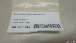 K12351150H Mazda Фонарь задний наружный правый Mazda CX-5 2 Арт E95680467, вид 1