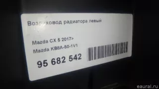 KB8A501V1 Mazda Воздуховод радиатора левый Mazda CX-5 2 Арт E95682542