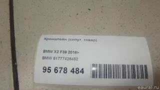 51777426452 BMW Кронштейн (сопут. товар) BMW X2 F39 Арт E95678484