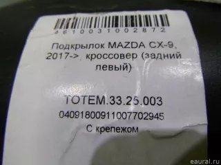 TOTEMS3325003 TOTEM Локер задний левый Mazda CX-9 2 Арт E22288717, вид 7