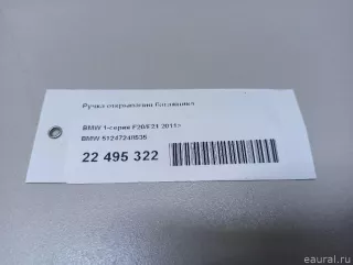 51247248535 BMW Ручка открывания багажника BMW 1 F20/F21 Арт E22495322, вид 7
