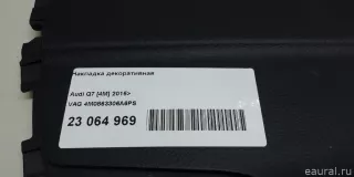 4M0863306A6PS VAG Накладка декоративная Audi Q7 4M restailing Арт E23064969, вид 7