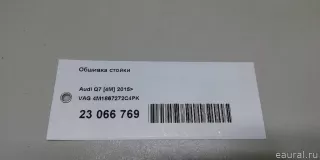 4M1867272C4PK VAG Обшивка стойки Audi Q7 4M restailing Арт E23066769, вид 9