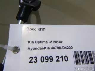 46790D4200 Hyundai-Kia Трос КПП Kia Optima 4 Арт E23099210, вид 8