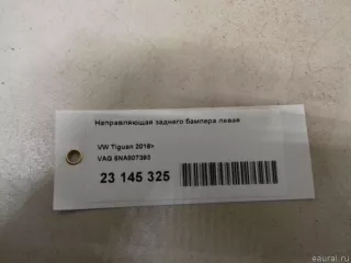 5NA807393 VAG Направляющая заднего бампера левая Volkswagen Tiguan 2 Арт E23145325, вид 8