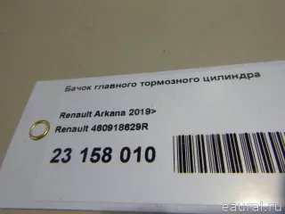 460918629R Renault Бачок главного тормозного цилиндра Renault Arkana Арт E23158010, вид 10