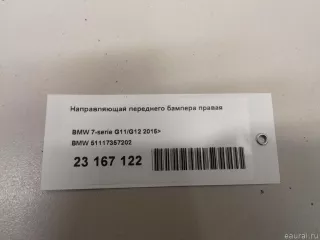 51117357202 BMW Направляющая переднего бампера правая BMW 7 G11/G12 Арт E23167122, вид 8