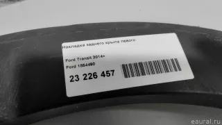 1854490 Ford Накладка заднего крыла левого Ford Transit 4 Арт E23226457, вид 12
