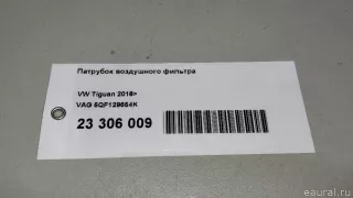 5QF129654K VAG Патрубок воздушного фильтра Skoda Kodiaq Арт E23306009, вид 9