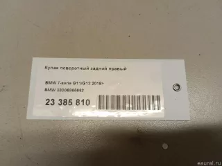 33306865662 BMW Кулак поворотный задний правый BMW 7 G11/G12 Арт E23385810, вид 8