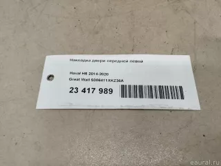 5006411XKZ36A Great Wall Накладка двери передней левой Haval H6 Арт E23417989, вид 13