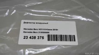 2138308000 Mercedes Benz Дефлектор воздушный Mercedes S C217 Арт E23438375, вид 9