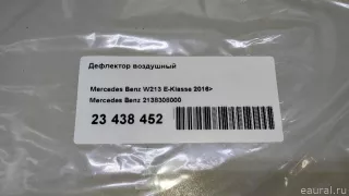 2138308000 Mercedes Benz Дефлектор воздушный Mercedes S C217 Арт E23438452, вид 10