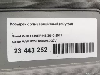 8204100K2400CV Great Wall Козырек солнцезащитный (внутри) Great Wall Hover H3 Арт E23443252, вид 7