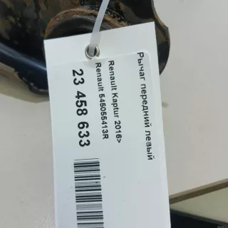 545055413R Renault Рычаг передний левый Renault Kaptur Арт E23458633, вид 9