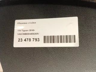 5NB863483C82V VAG Обшивка стойки Volkswagen Tiguan 2 Арт E23478793, вид 7