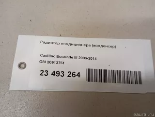20913751 GM Радиатор кондиционера (конденсер) Cadillac Escalade 3 Арт E23493264, вид 18