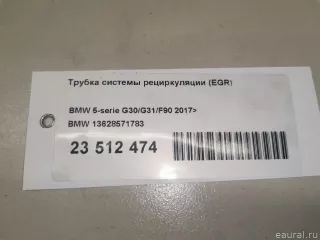 13628571783 BMW Трубка EGR BMW X5 G05  Арт E23512474, вид 10