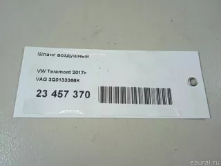 3Q0133366K VAG Шланг воздушный Volkswagen Teramont Арт E23457370, вид 8