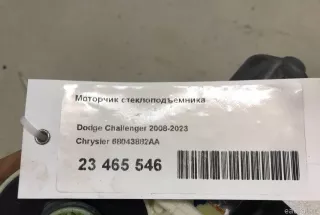 68043882AA Chrysler Моторчик стеклоподъемника Dodge Challenger 3 Арт E23465546, вид 9