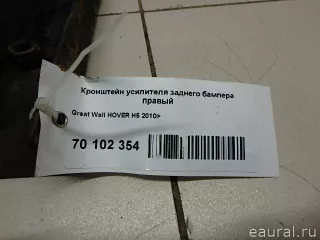  Кронштейн усилителя заднего бампера правый Great Wall Hover H3 Арт E70102354, вид 3