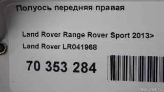 LR041968 Land Rover Полуось передняя правая (приводной вал, шрус) Land Rover Discovery 5 Арт E70353284, вид 7
