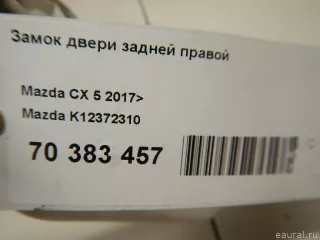 K12372310 Mazda Замок двери задней правой Mazda CX-5 2 Арт E70383457, вид 6