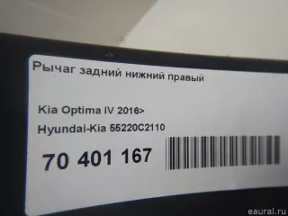 55220C2110 Hyundai-Kia Рычаг задний нижний правый Kia Optima 4 Арт E70401167, вид 6