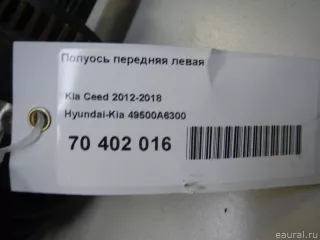 49500A6300 Hyundai-Kia Полуось передняя левая Kia Ceed 2 Арт E70402016, вид 8