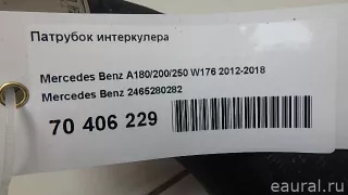 2465280282 Mercedes Benz Патрубок интеркулера Mercedes CLA c117 Арт E70406229, вид 6