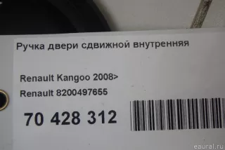 8200497655 Renault Ручка двери сдвижной внутренняя Renault Kangoo 2 Арт E70428312, вид 5
