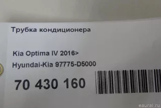 97762D5000 Hyundai-Kia Трубка кондиционера Kia Optima 4 Арт E70430152, вид 9