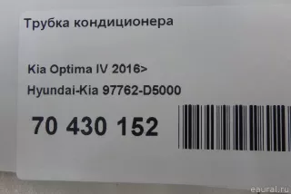 97762D5000 Hyundai-Kia Трубка кондиционера Kia Optima 4 Арт E70430152, вид 10