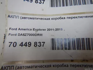 DA5Z7000DRM Ford АКПП (автоматическая коробка переключения передач) Ford Explorer 5 restailing Арт E70449837, вид 14