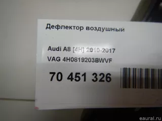 4H0819203BWVF VAG Дефлектор воздушный Audi A8 D4 (S8) Арт E70451326, вид 10