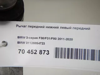 31126854723 BMW Рычаг передний левый BMW X2 F39 Арт E70452873, вид 5