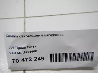 5NA827566B VAG Кнопка открывания багажника Volkswagen Tiguan 2 Арт E70472249, вид 6