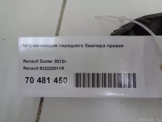 622220011R Renault Направляющая переднего бампера правая Renault Duster 2 Арт E70481450, вид 4