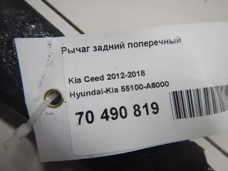55100A6000 Hyundai-Kia Рычаг задний поперечный Kia Ceed 2 Арт E70490819, вид 8