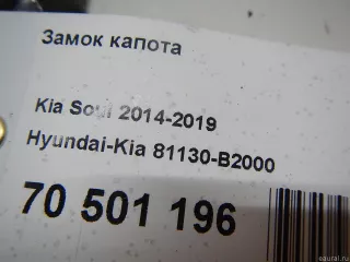 81130B2000 Hyundai-Kia Замок капота Kia Soul 2 restailing Арт E70501196, вид 5