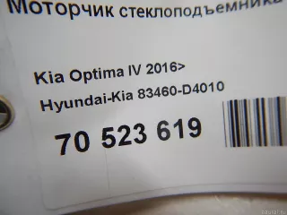 83460D4010 Hyundai-Kia Моторчик стеклоподъемника Kia Optima 4 Арт E70523619, вид 6