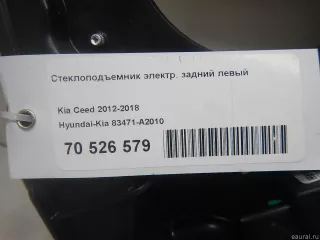 83471A2010 Hyundai-Kia Стеклоподъемник электр. задний левый Kia Ceed 2 Арт E70526579, вид 7