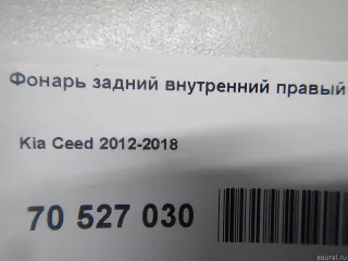  Фонарь задний внутренний правый Kia Ceed 2 Арт E70527030, вид 8