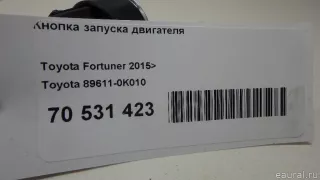 Кнопка запуска двигателя Toyota Fortuner 2 2017г. 896110K010 Toyota - Фото 5