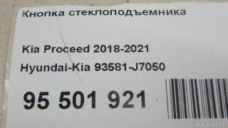 93581J7050 Hyundai-Kia Кнопка стеклоподъемника Kia Ceed 3 Арт E95501921, вид 9